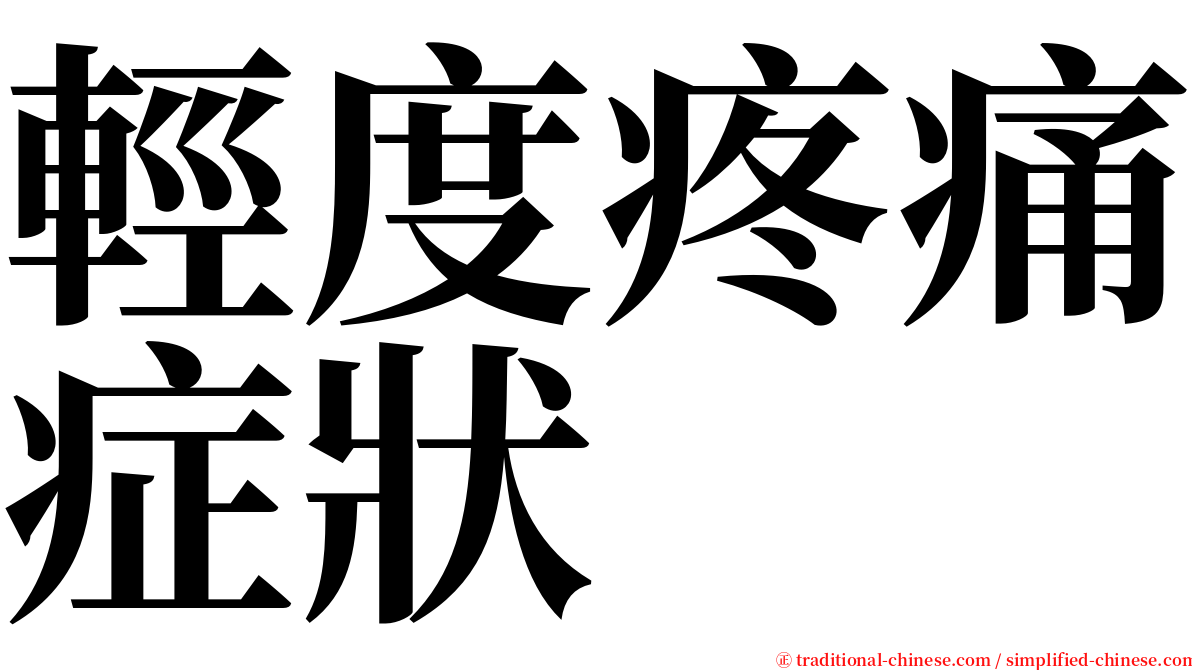 輕度疼痛症狀 serif font