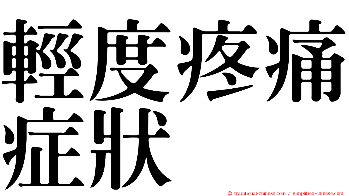 輕度疼痛症狀