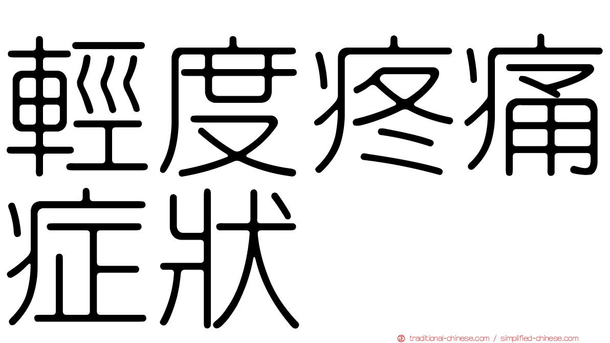 輕度疼痛症狀