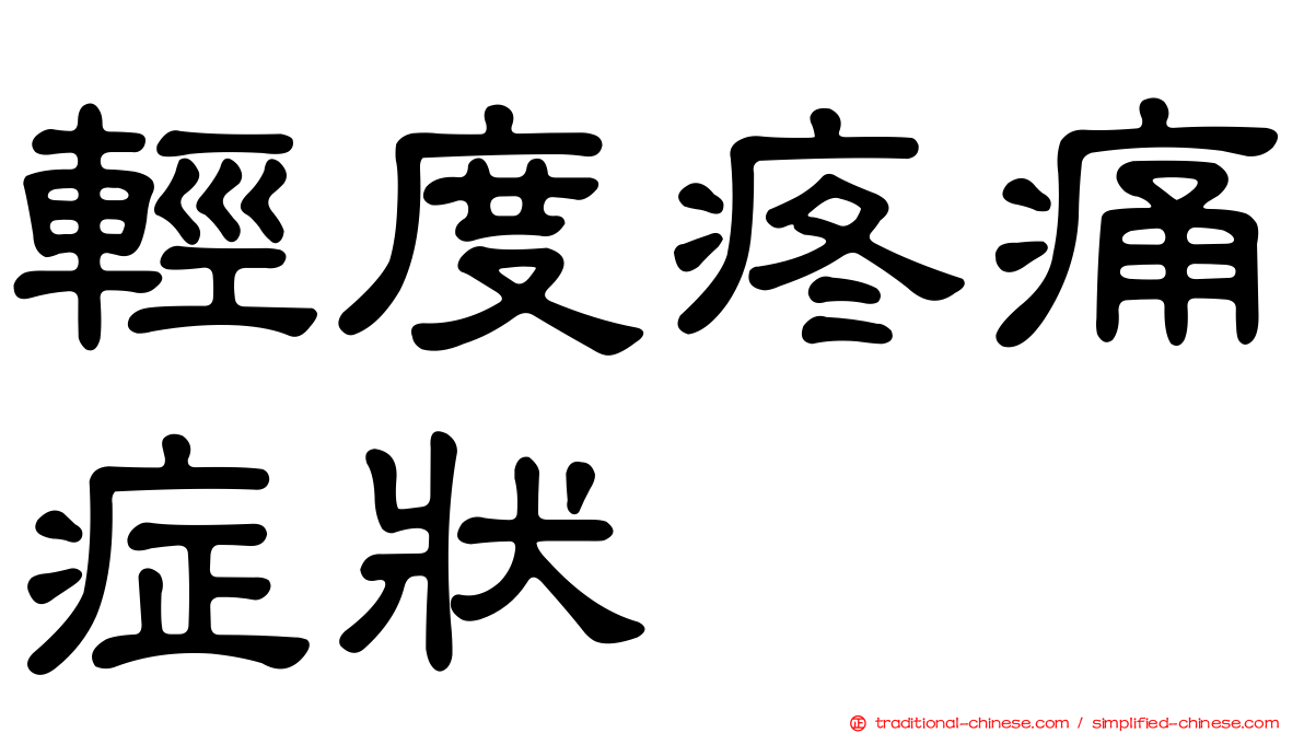 輕度疼痛症狀