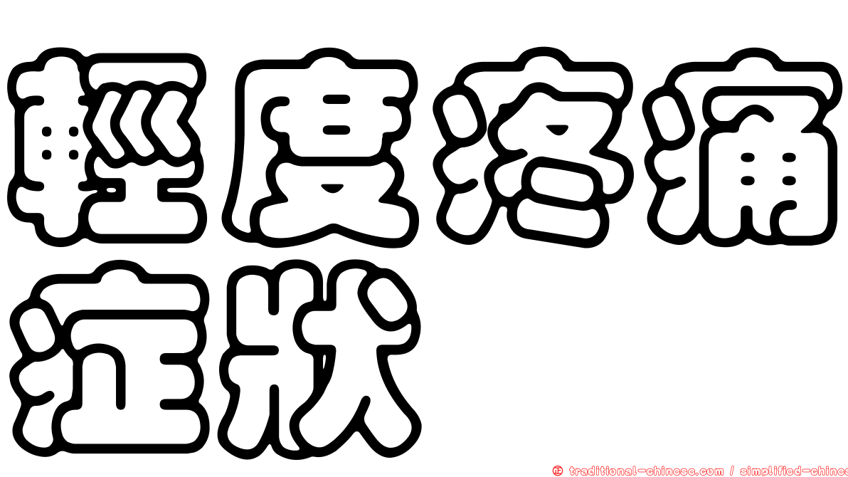 輕度疼痛症狀