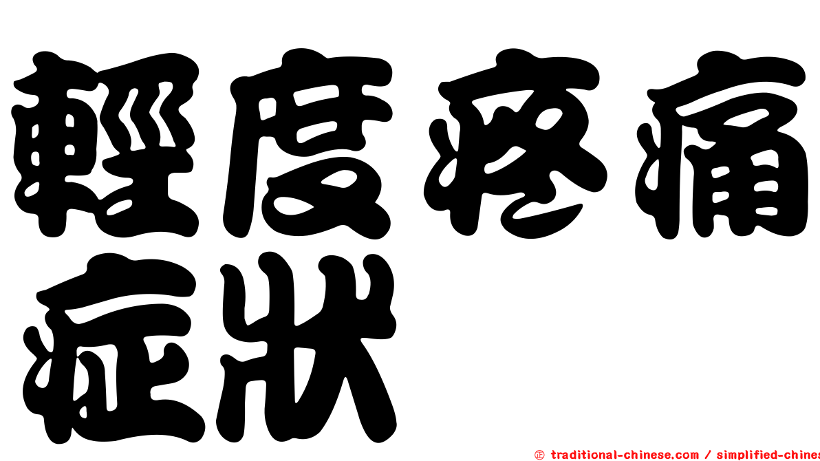 輕度疼痛症狀
