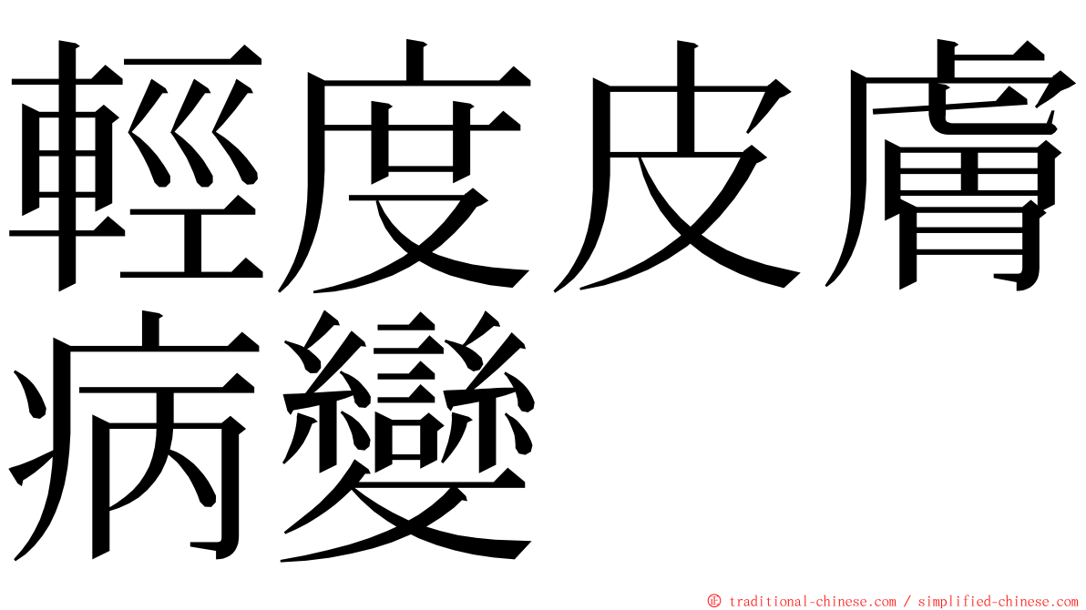 輕度皮膚病變 ming font