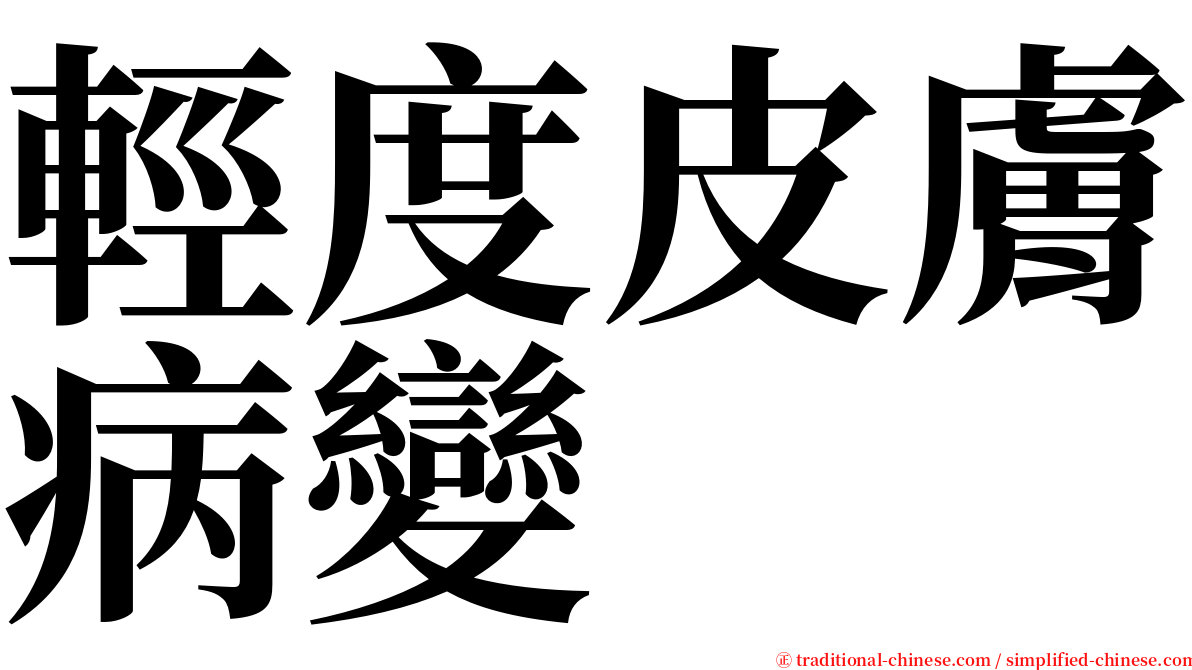 輕度皮膚病變 serif font