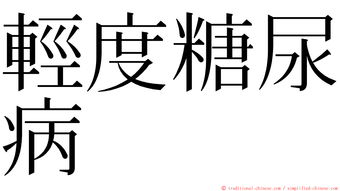 輕度糖尿病 ming font