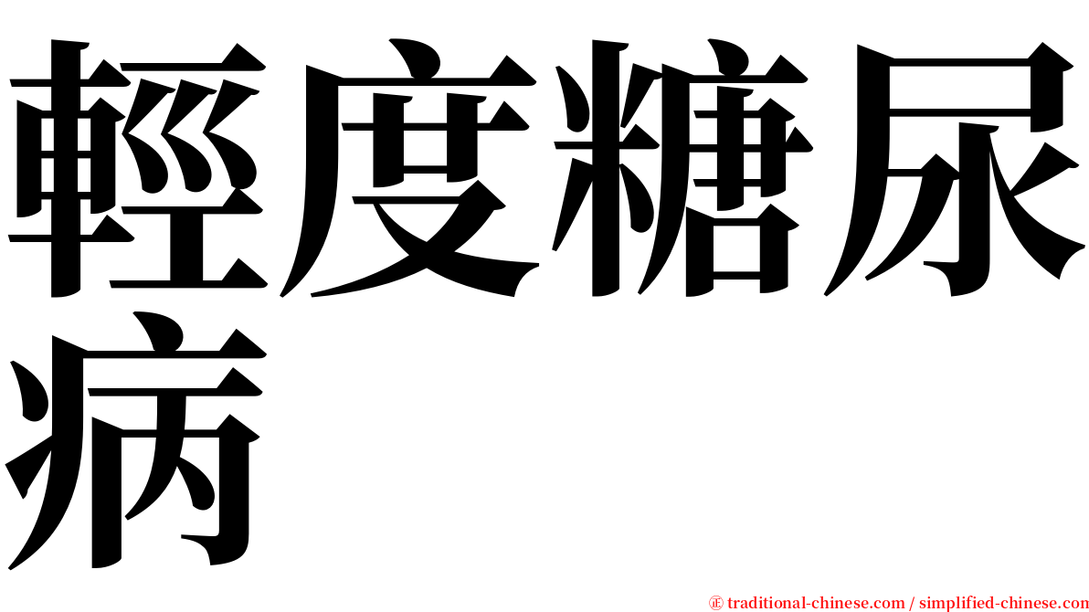 輕度糖尿病 serif font