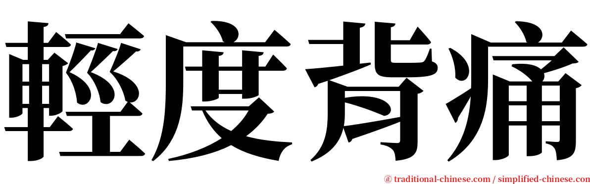 輕度背痛 serif font