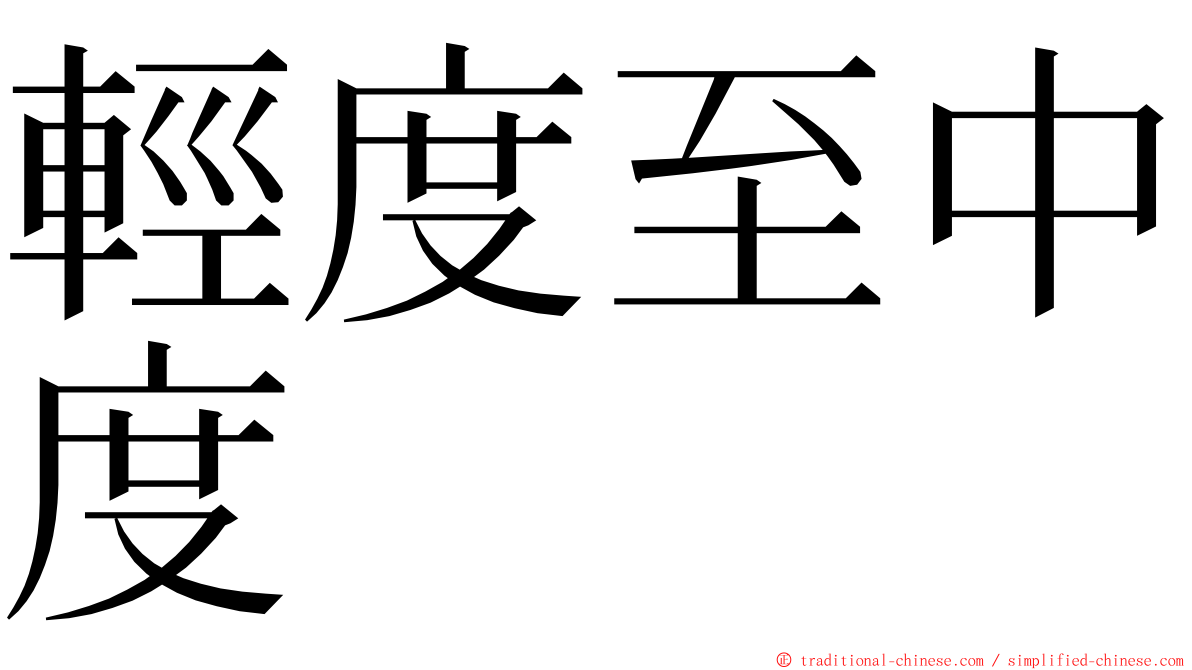 輕度至中度 ming font