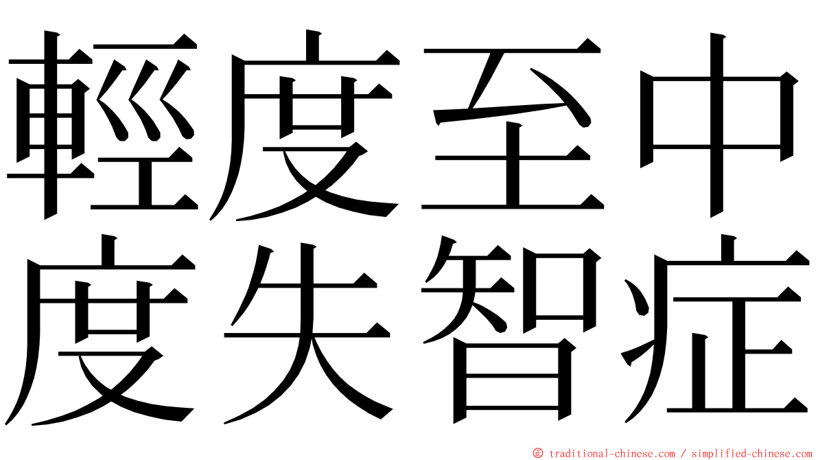 輕度至中度失智症 ming font