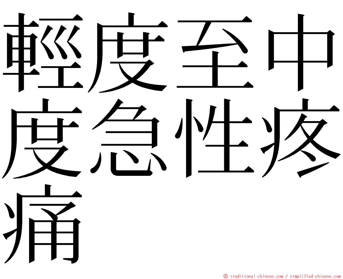 輕度至中度急性疼痛 ming font