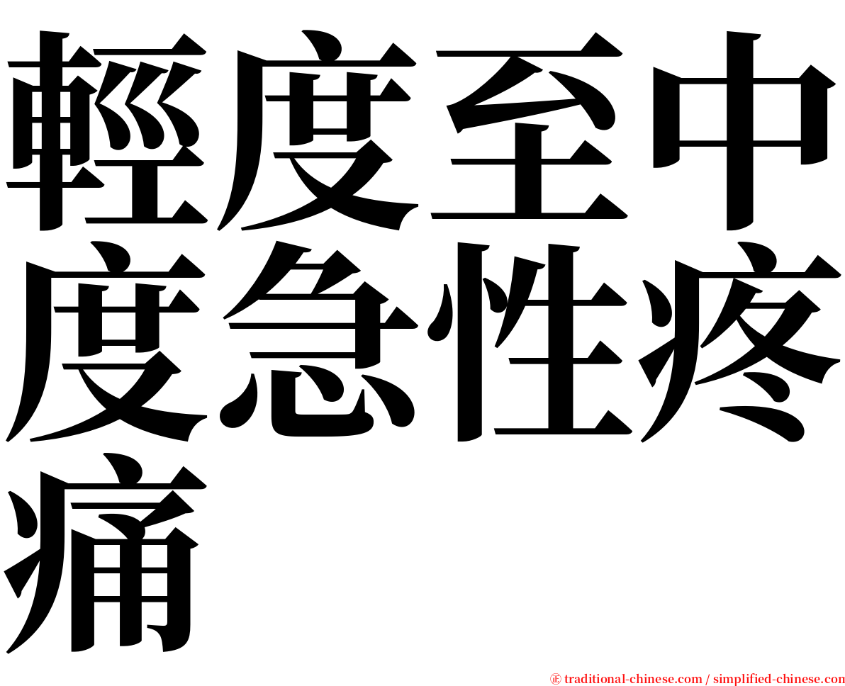 輕度至中度急性疼痛 serif font