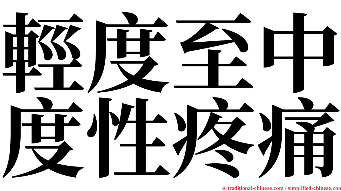 輕度至中度性疼痛 serif font