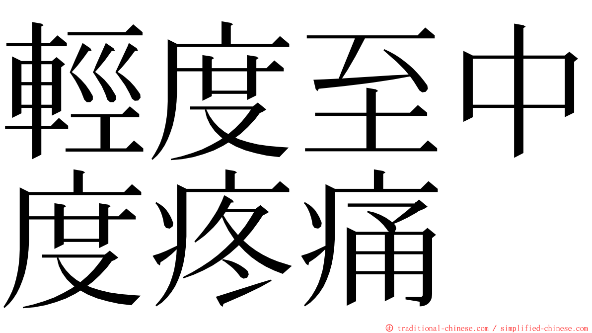 輕度至中度疼痛 ming font