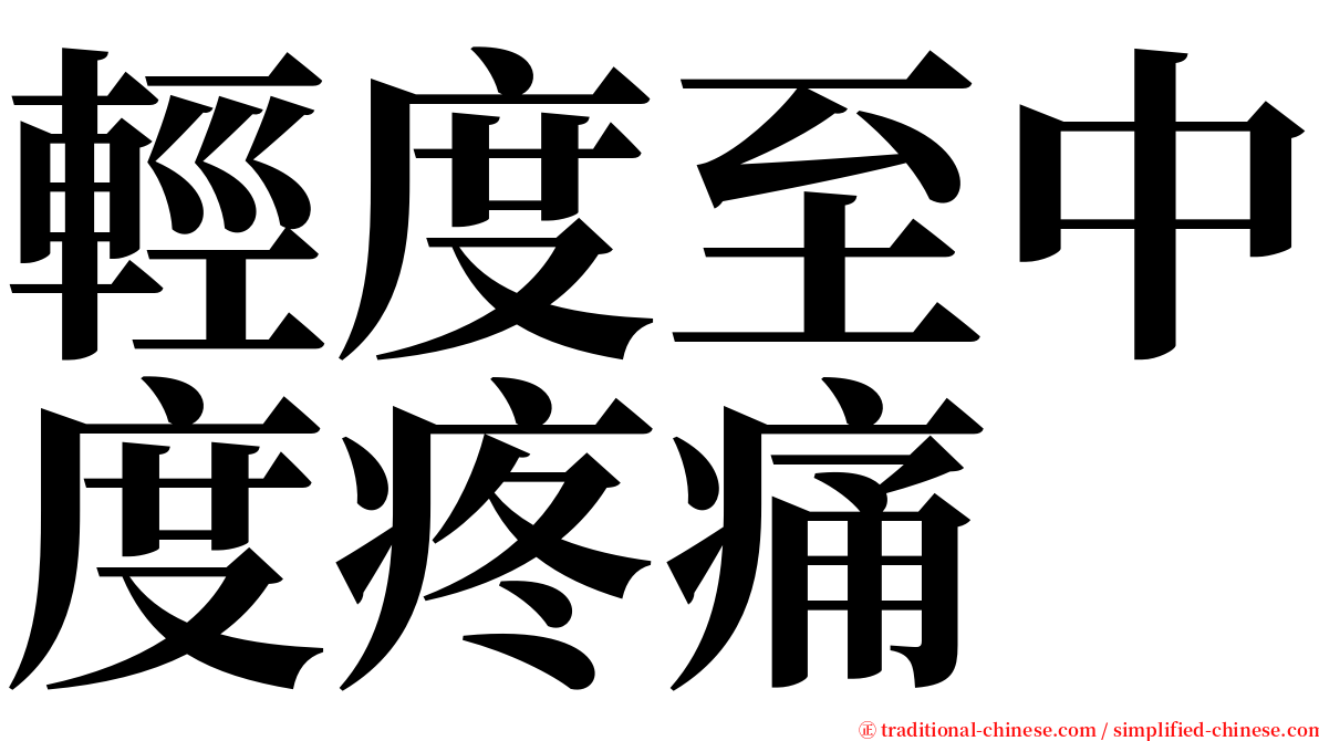 輕度至中度疼痛 serif font