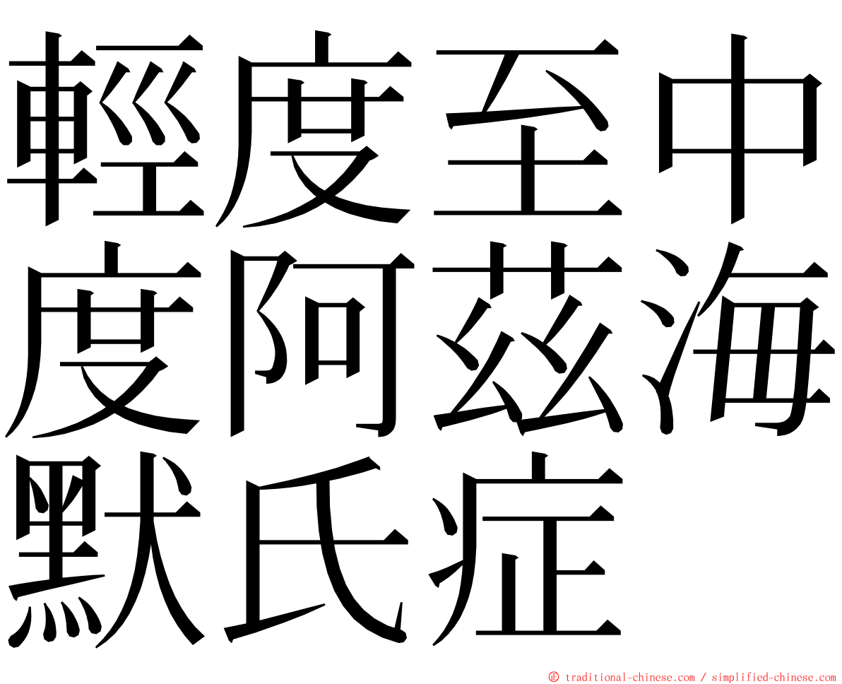 輕度至中度阿茲海默氏症 ming font