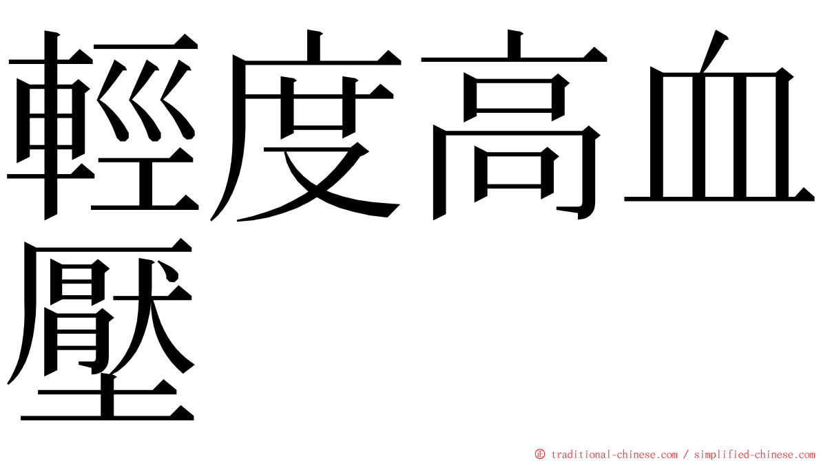 輕度高血壓 ming font