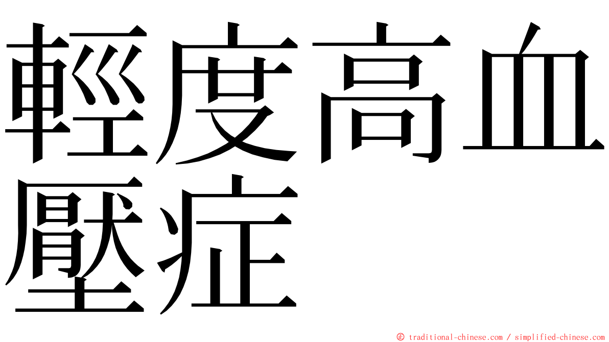 輕度高血壓症 ming font