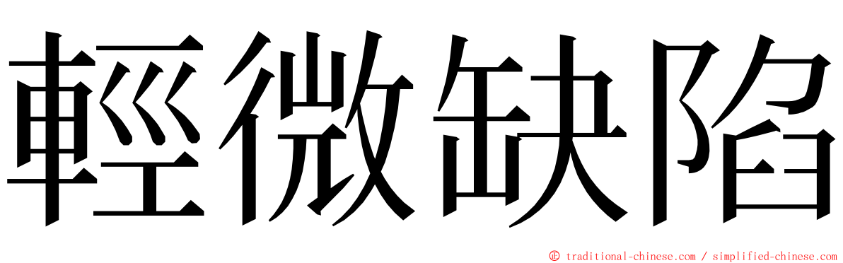 輕微缺陷 ming font