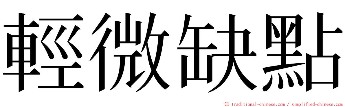 輕微缺點 ming font