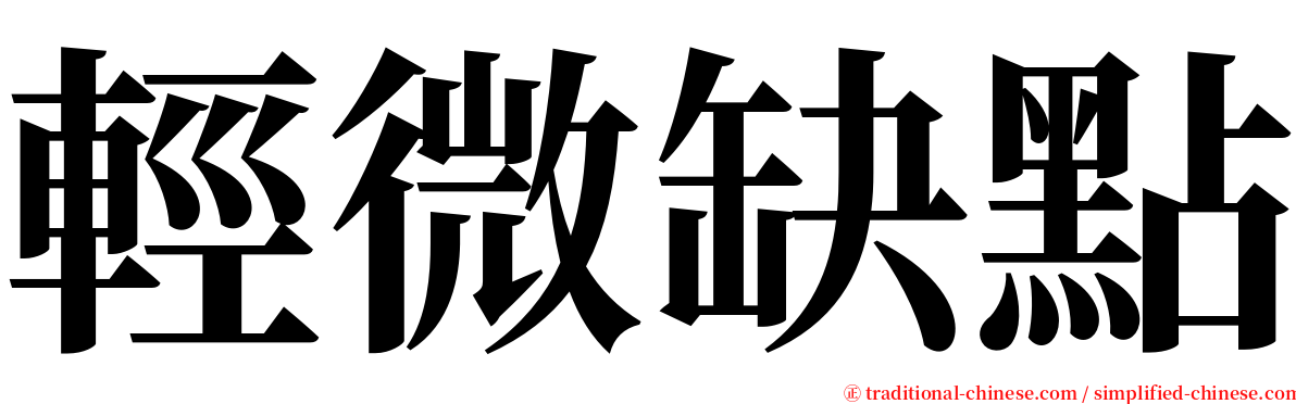 輕微缺點 serif font