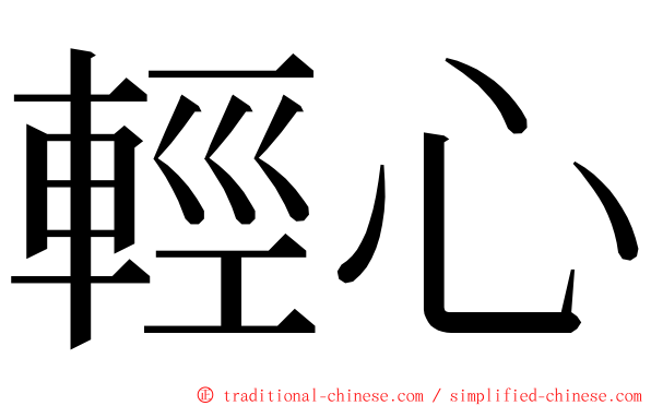 輕心 ming font