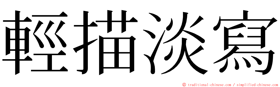 輕描淡寫 ming font