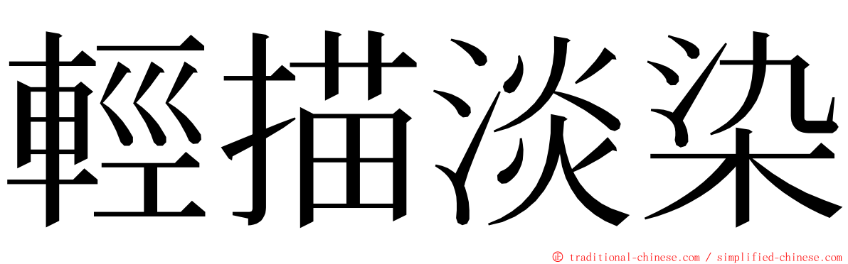 輕描淡染 ming font