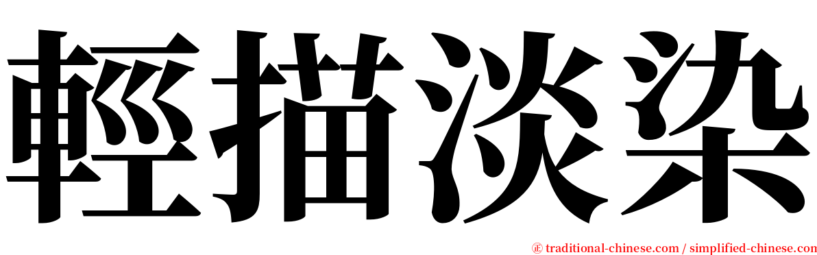 輕描淡染 serif font