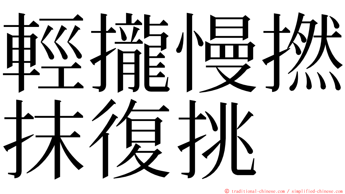 輕攏慢撚抹復挑 ming font