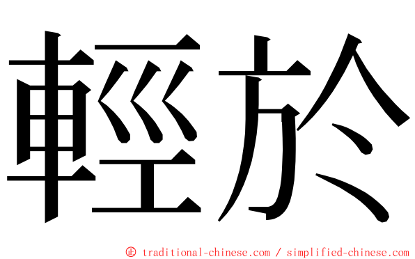 輕於 ming font