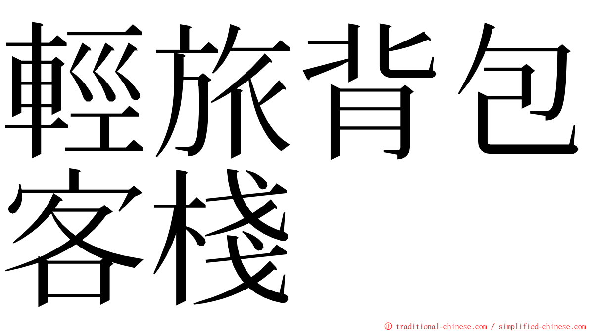 輕旅背包客棧 ming font