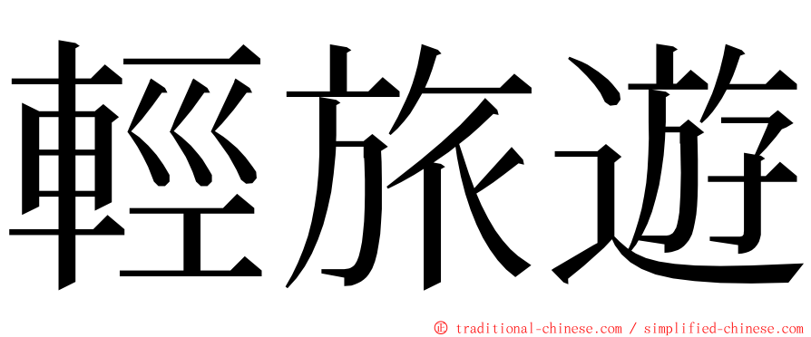 輕旅遊 ming font