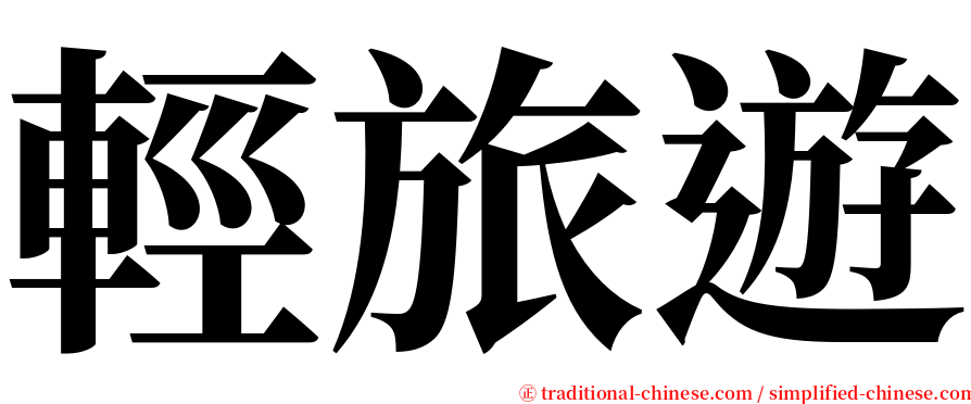 輕旅遊 serif font