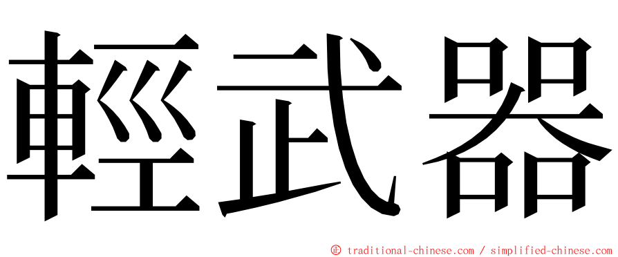 輕武器 ming font