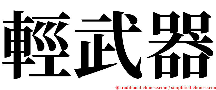 輕武器 serif font