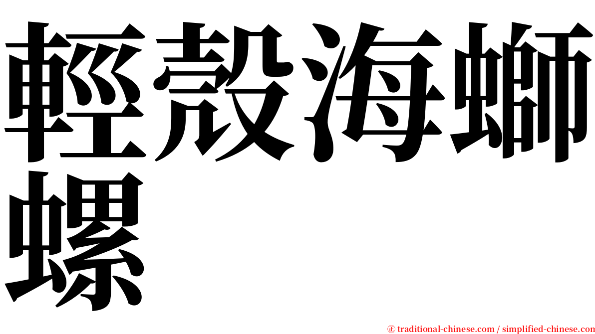 輕殼海螄螺 serif font