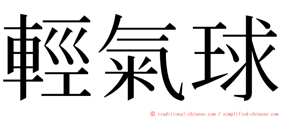 輕氣球 ming font