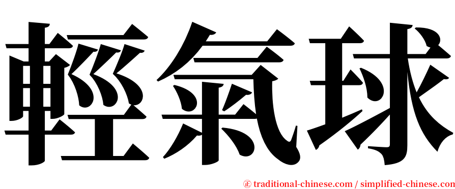 輕氣球 serif font