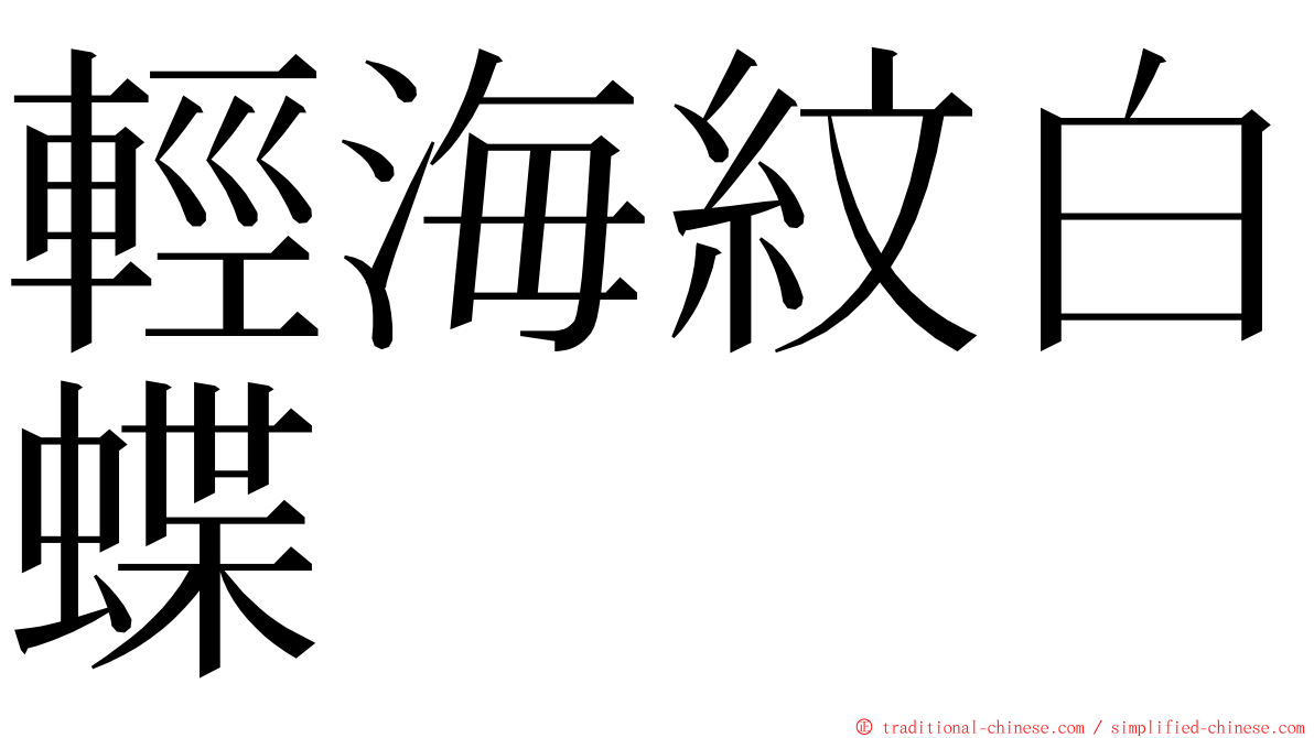 輕海紋白蝶 ming font