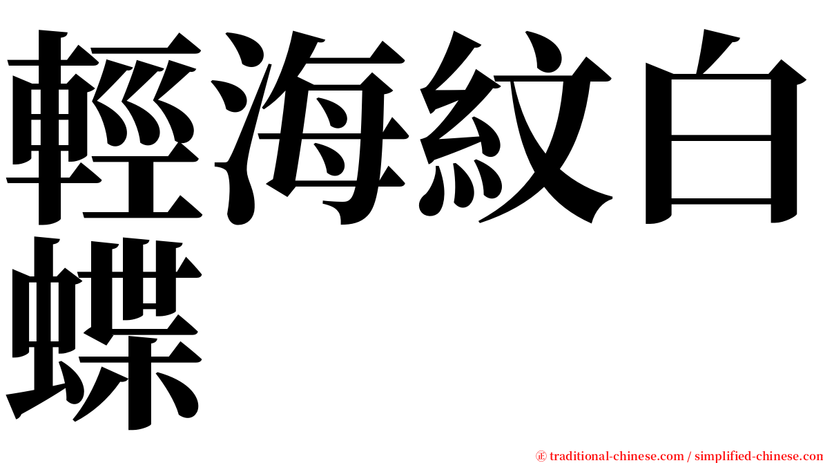 輕海紋白蝶 serif font