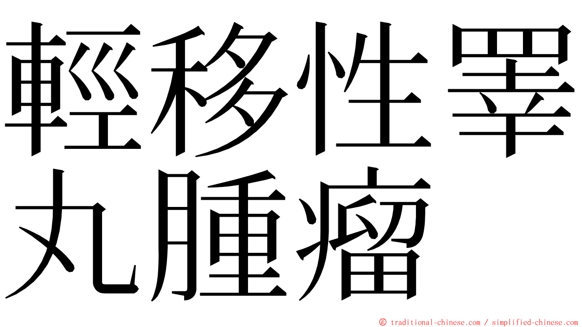 輕移性睪丸腫瘤 ming font