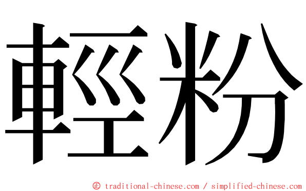 輕粉 ming font