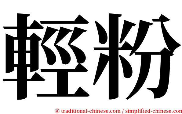 輕粉 serif font