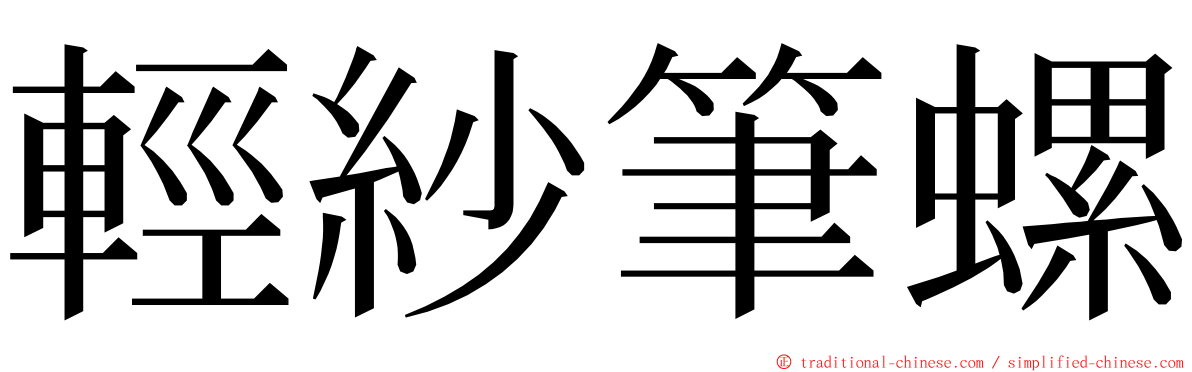 輕紗筆螺 ming font