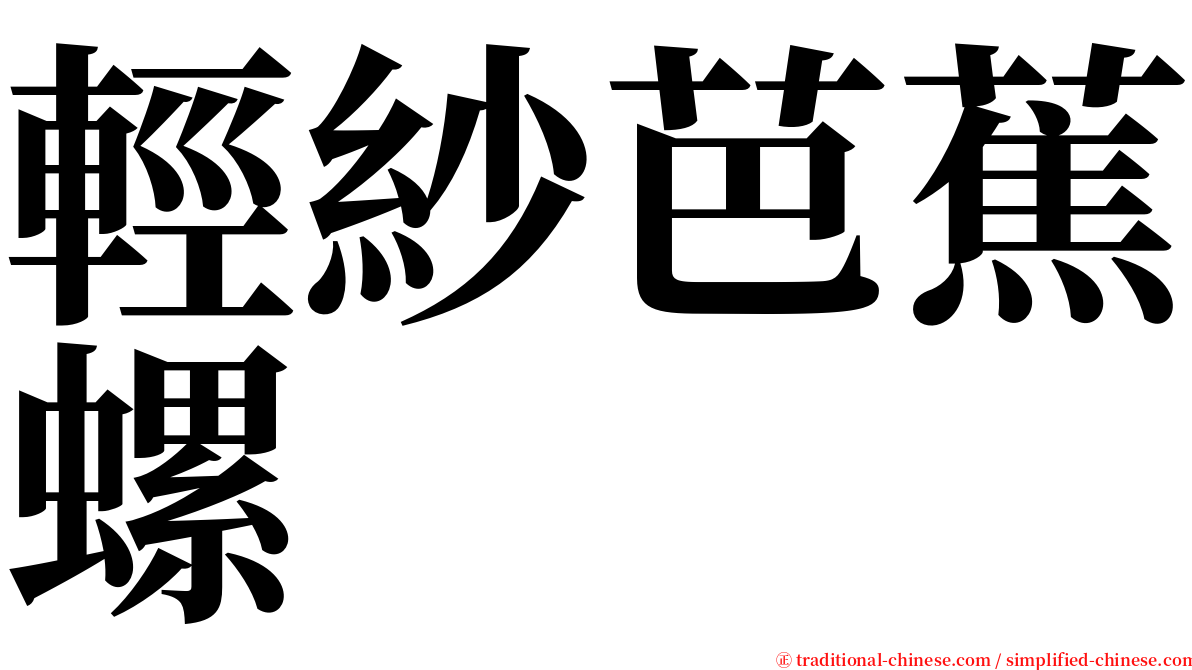 輕紗芭蕉螺 serif font