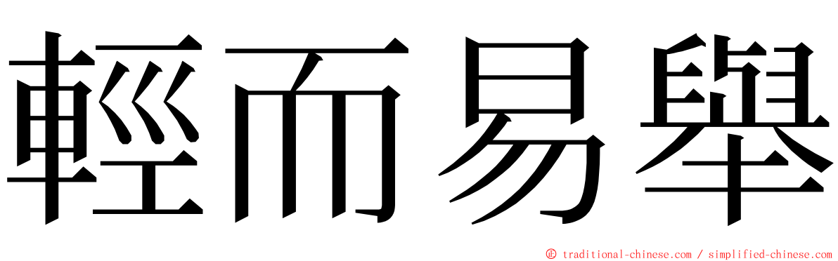 輕而易舉 ming font