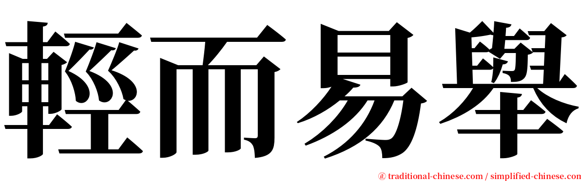 輕而易舉 serif font