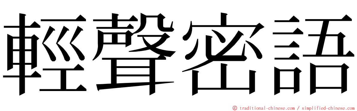 輕聲密語 ming font