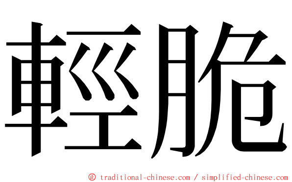 輕脆 ming font