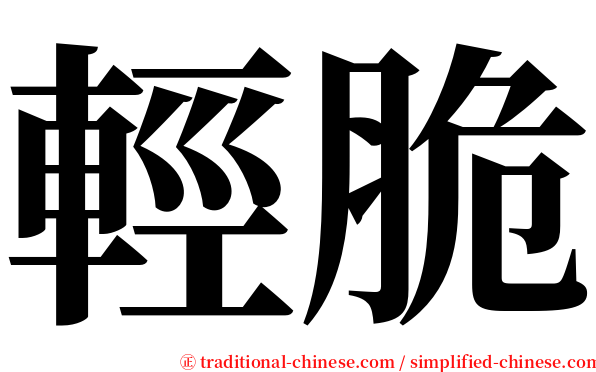 輕脆 serif font
